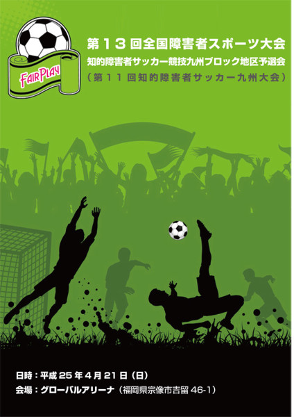 第１3 回全国障害者スポーツ大会 知的障害者サッカー競技九州ブロック地区予選会