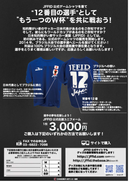 日本知的障がい者サッカー代表公式応援ユニフォーム